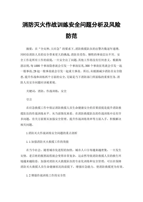 消防灭火作战训练安全问题分析及风险防范