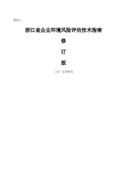 浙江省企业环境风险评估技术指南修订版