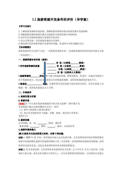 旅游资源开发条件的评价 导学案