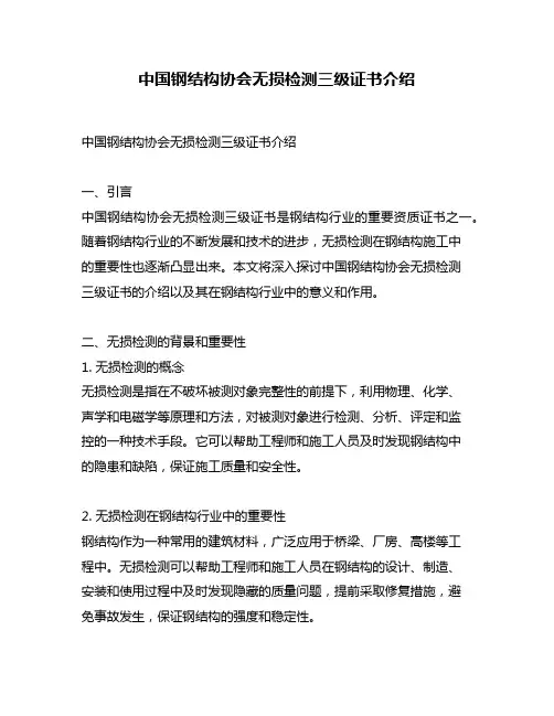 中国钢结构协会无损检测三级证书介绍