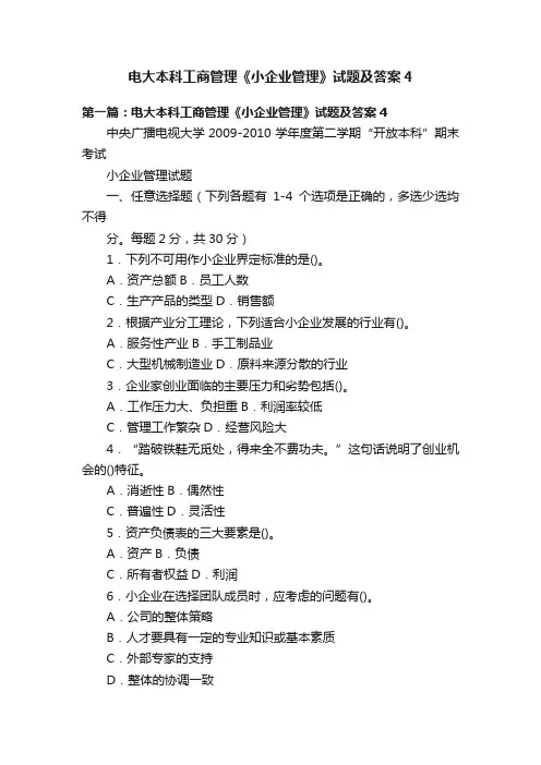 电大本科工商管理《小企业管理》试题及答案4