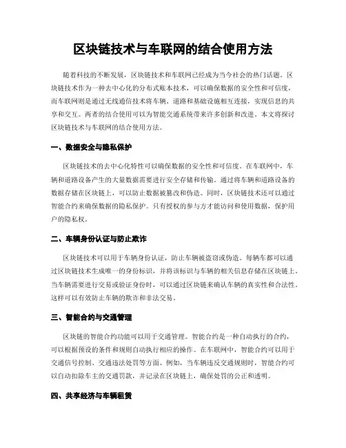 区块链技术与车联网的结合使用方法