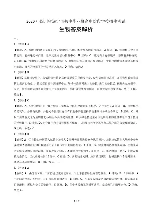 2020年四川省遂宁中考生物试卷-答案