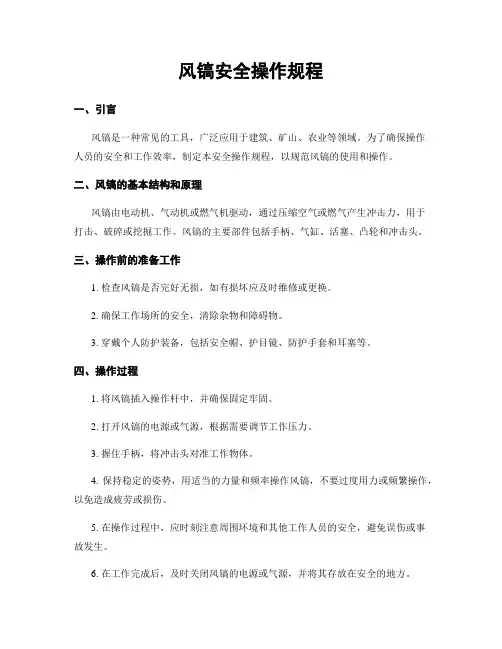 风镐安全操作规程