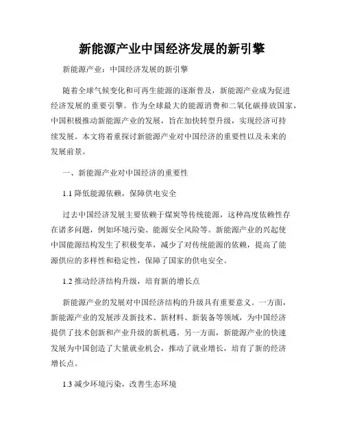 新能源产业中国经济发展的新引擎