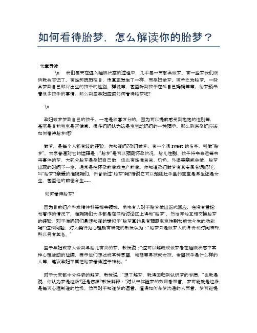 如何看待胎梦,怎么解读你的胎梦？【母婴健康常识】