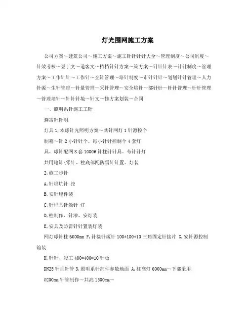 灯光围网施工方案