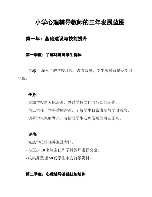 小学心理辅导教师的三年发展蓝图
