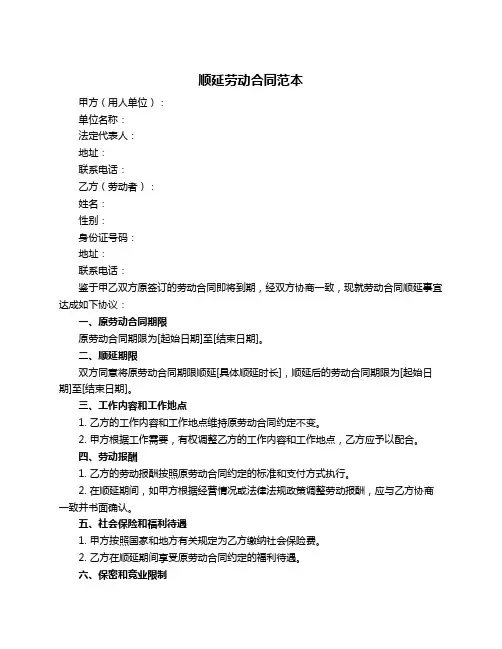 顺延劳动合同范本