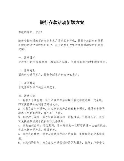 银行存款活动新颖方案