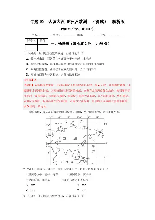 专题06 认识大洲-亚洲、欧洲(专项测试)(解析版)