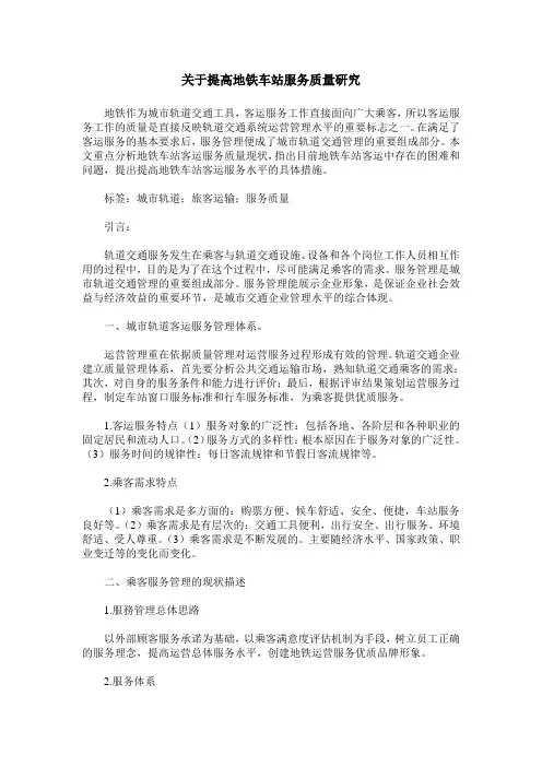关于提高地铁车站服务质量研究