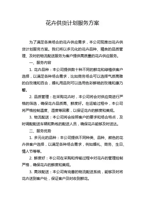 花卉供货计划服务方案