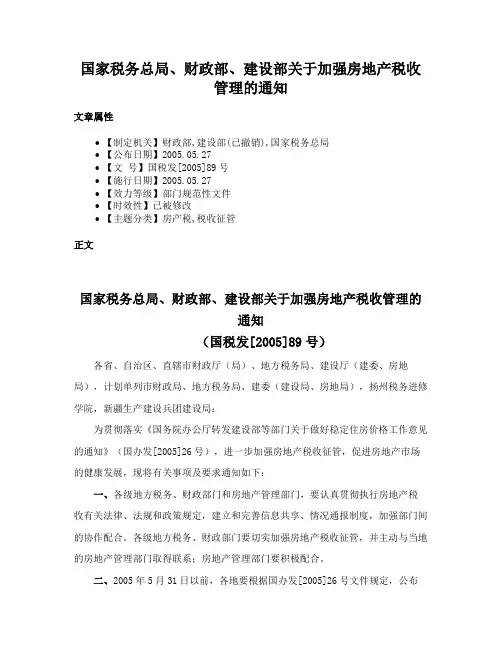 国家税务总局、财政部、建设部关于加强房地产税收管理的通知