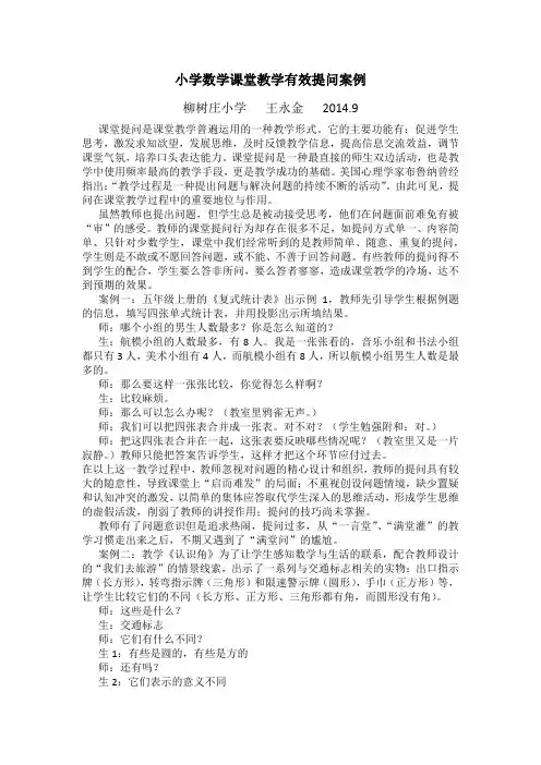 小学数学课堂教学有效提问案例