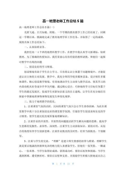 高一地理老师工作总结5篇