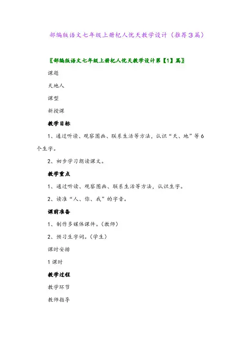 2023年部编版语文七年级上册杞人忧天教学设计(推荐3篇)