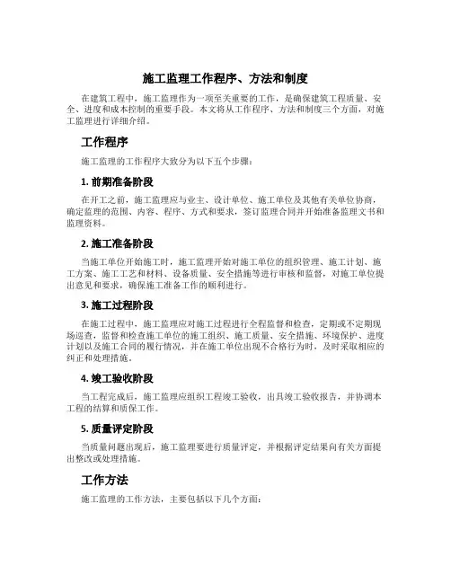 施工监理工作程序、方法和制度