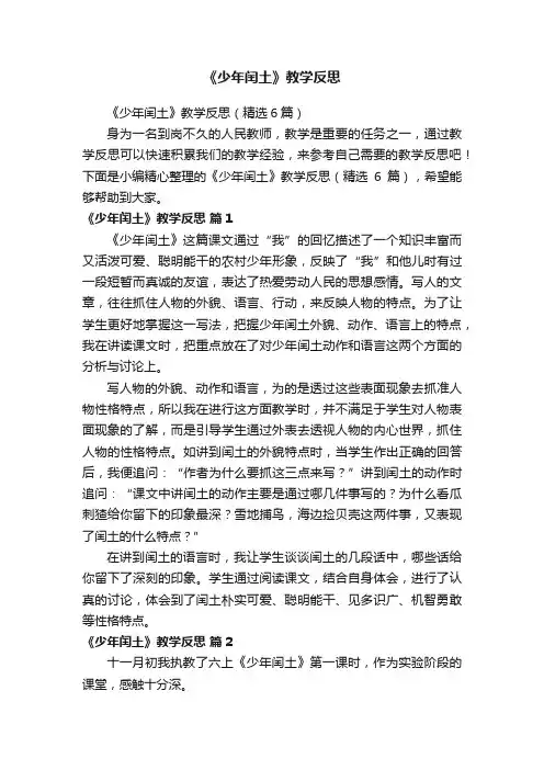 《少年闰土》教学反思（精选6篇）