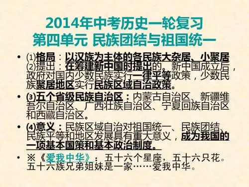 2014年中考历史中国现代史一轮复习 第四单元 民族团结与祖国统一