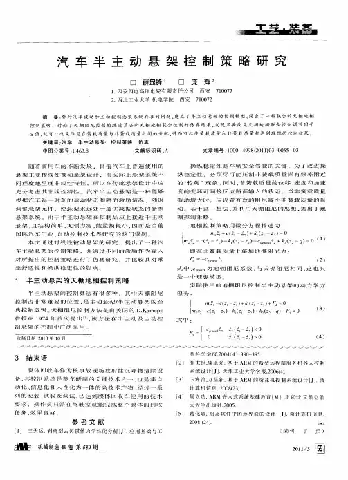 汽车半主动悬架控制策略研究