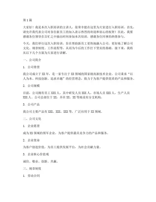 单位入职培训发言稿范文(3篇)