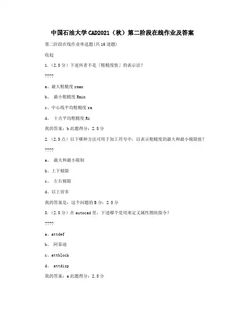 中国石油大学CAD2021(秋)第二阶段在线作业及答案