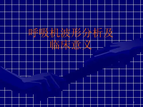 呼吸力学波形分析与临床意义