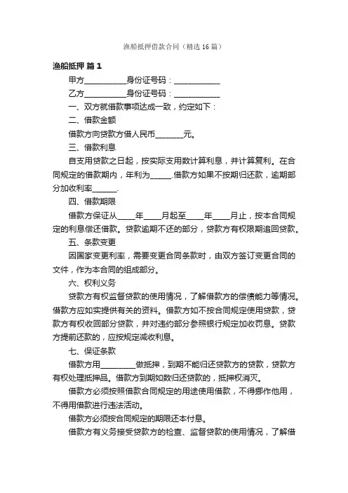 渔船抵押借款合同（精选16篇）