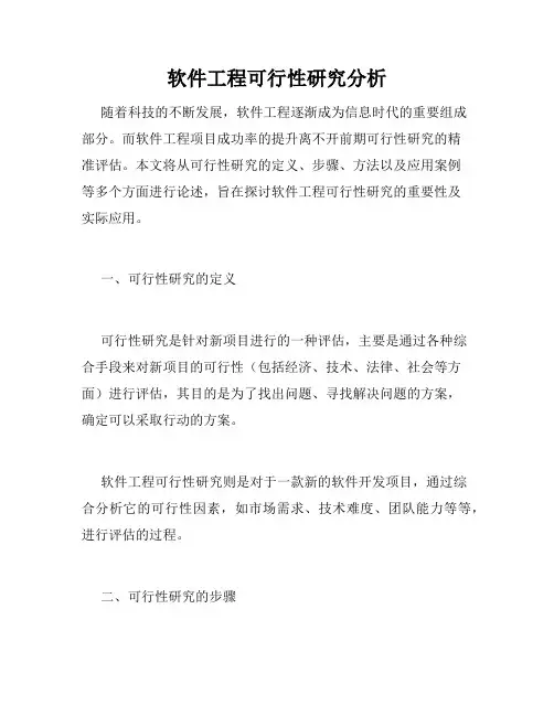 软件工程可行性研究分析