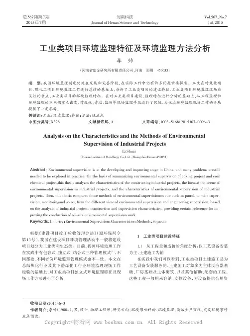 工业类项目环境监理特征及环境监理方法分析