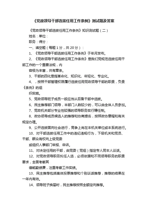 《党政领导干部选拔任用工作条例》测试题及答案