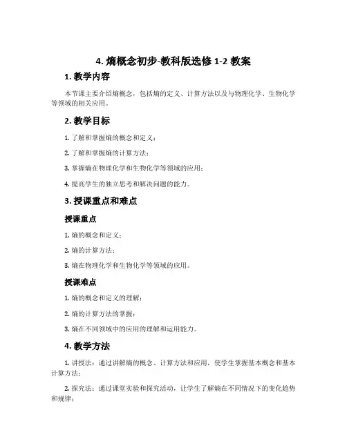 4. 熵概念初步-教科版选修1-2教案