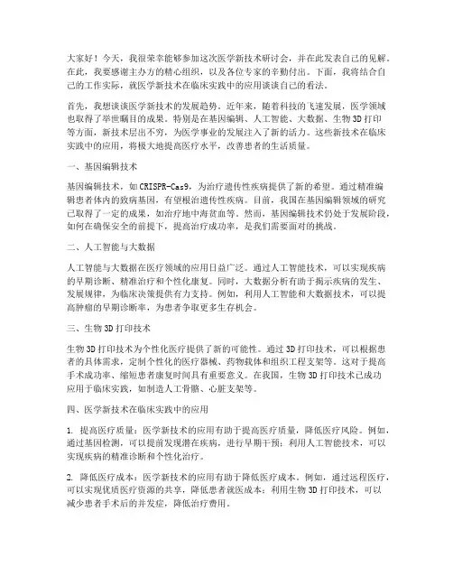 医学新技术研讨会发言稿范文