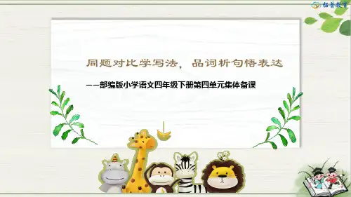 四年级语文下册第四单元【教材解读】(集体备课)