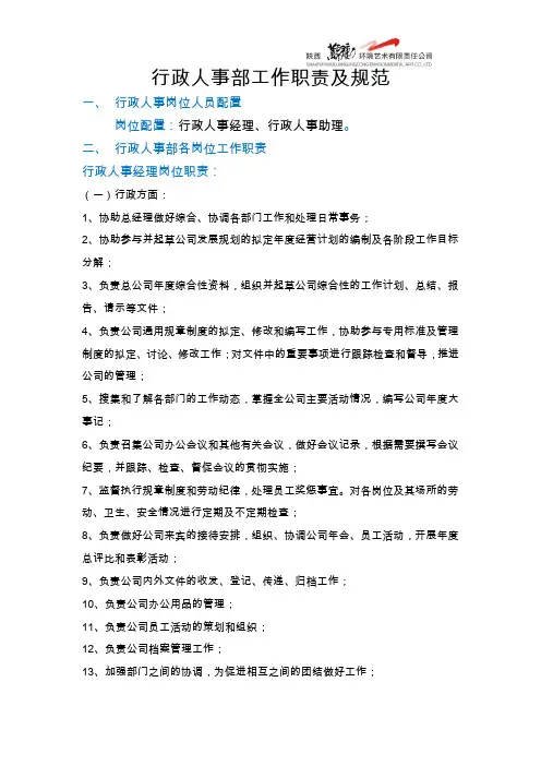 行政人事部工作职责及规范