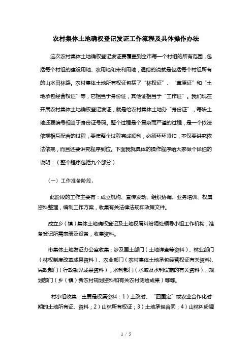 农村集体土地确权登记发证工作流程及具体操作办法