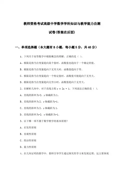 教师资格考试高级中学数学学科知识与教学能力试卷及答案指导