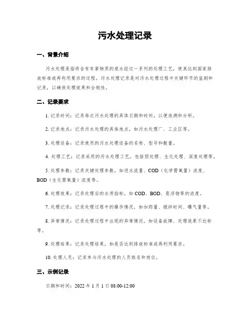 污水处理记录