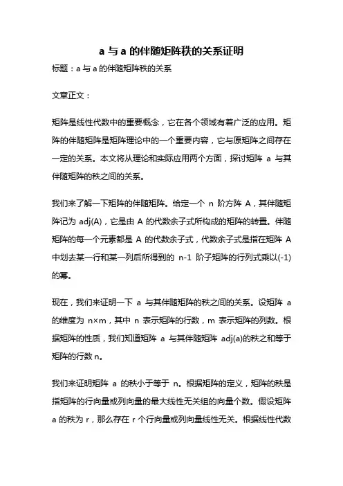 a与a的伴随矩阵秩的关系证明