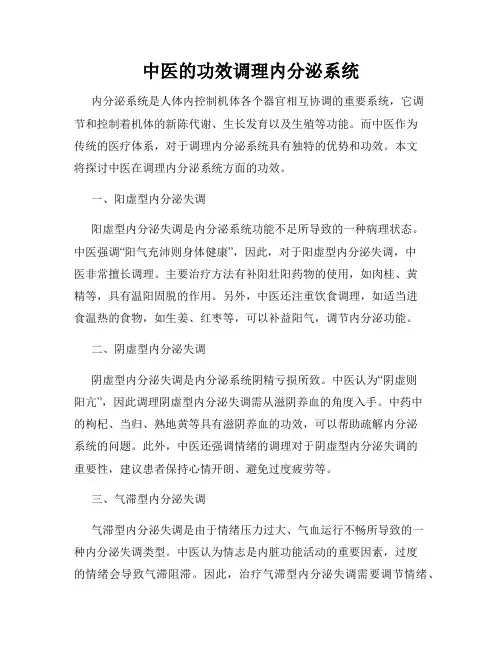 中医的功效调理内分泌系统