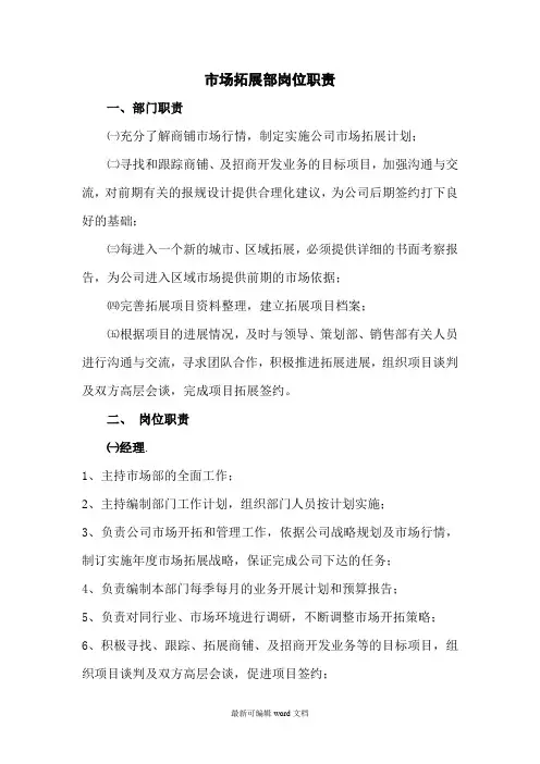 市场拓展部岗位职责完整版