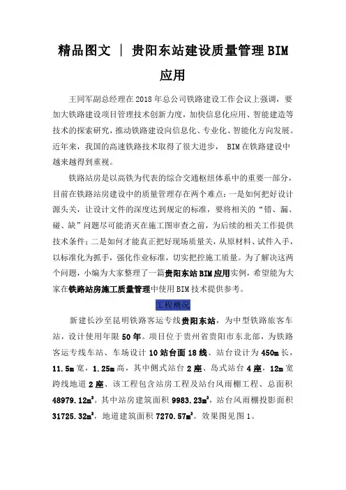 精品图文 贵阳东站建设质量管理BIM应用