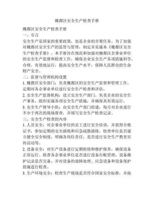 魏都区安全生产检查手册