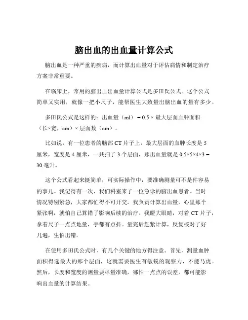 脑出血的出血量计算公式