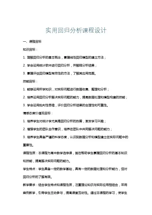 实用回归分析课程设计