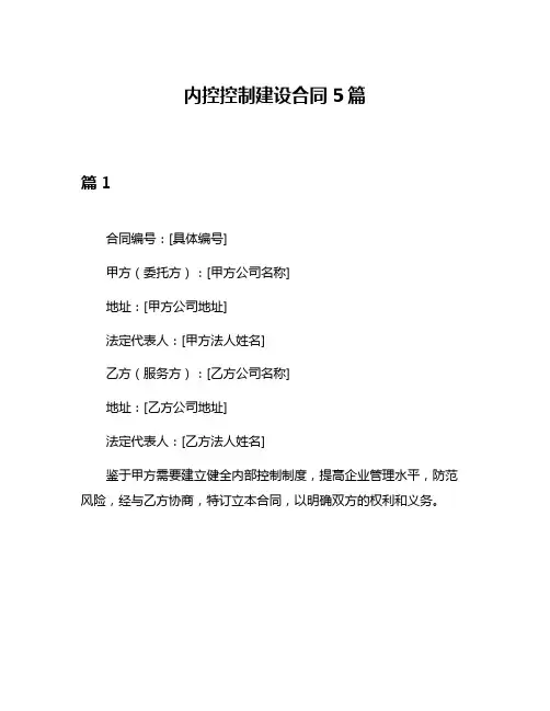 内控控制建设合同5篇