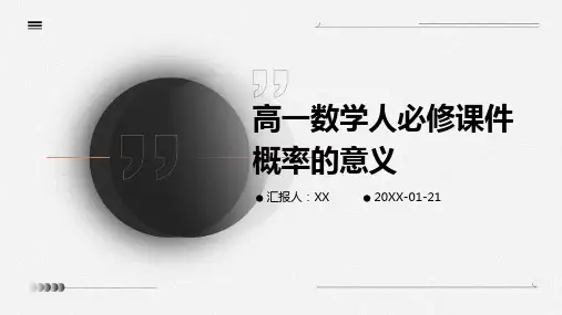 高一数学人必修课件概率的意义