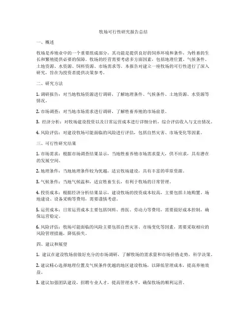 牧场可行性研究报告总结