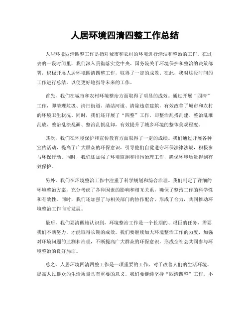人居环境四清四整工作总结